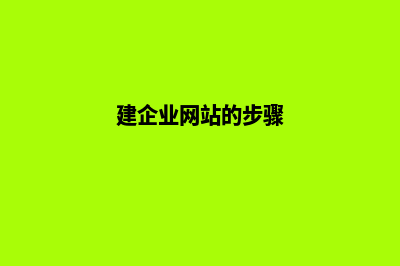 建网站企业(建企业网站的步骤)