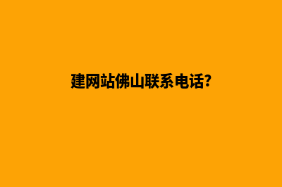 建网站佛山(建网站佛山联系电话?)
