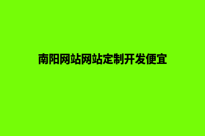 南阳做网站(南阳网站网站定制开发便宜)
