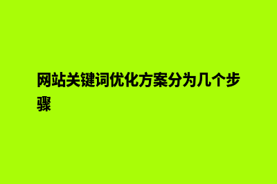 网站关键词优化工具(网站关键词优化方案分为几个步骤)
