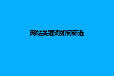 网站关键词如何优化(网站关键词如何筛选)