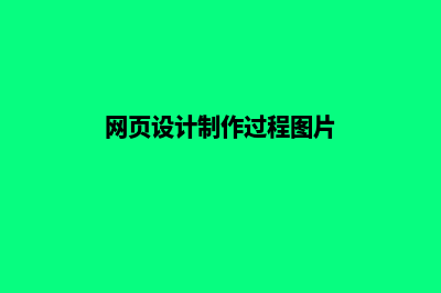网页设计制作过程(网页设计制作过程图片)