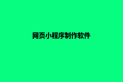 网页小程序制作(网页小程序制作软件)