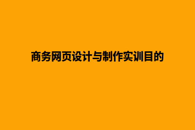 商务网页设计(商务网页设计与制作实训目的)