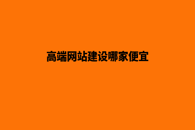 高端网站搭建(高端网站建设哪家便宜)