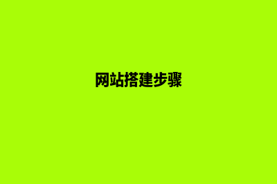 教程网站搭建(网站搭建步骤)