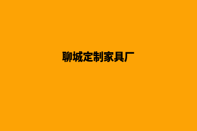 聊城网站定制(聊城定制家具厂)