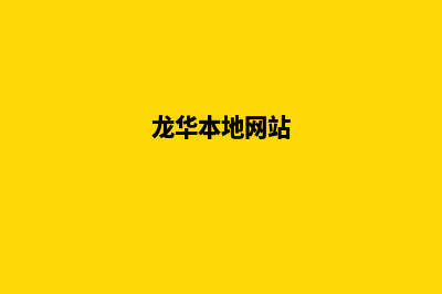 龙华网站定制(龙华本地网站)