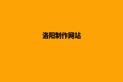 洛阳网站定制排行(洛阳制作网站)