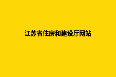 建设厅网站(江苏省住房和建设厅网站)