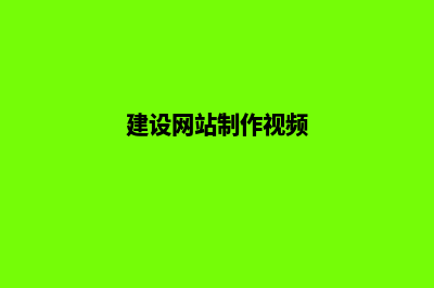 建设网站制作(建设网站制作视频)