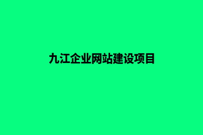 九江企业网站建设(九江企业网站建设项目)