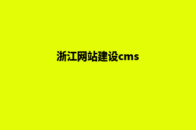 浙江网站建设(浙江网站建设cms)