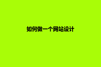 怎么做网站建设(如何做一个网站设计)