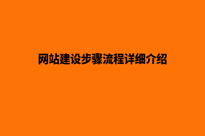 网站建设步骤(网站建设步骤流程详细介绍)