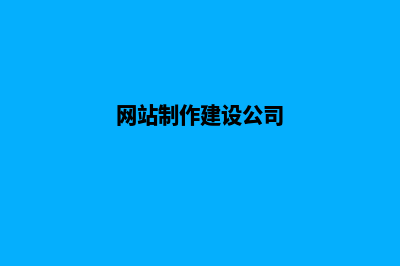 网站制作建设(网站制作建设公司)