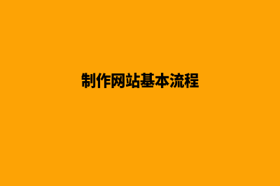 制作网站建设(制作网站基本流程)