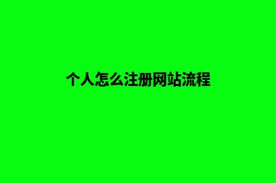 注册个人网页怎么弄(个人怎么注册网站流程)