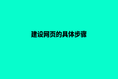 建设网页(建设网页的具体步骤)