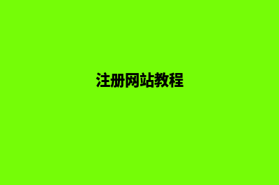 注册个人网页(注册网站教程)