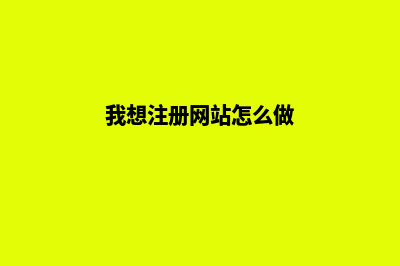 怎样注册网站建立网页(我想注册网站怎么做)