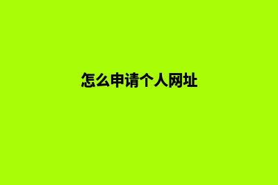 如何注册个人网页(怎么申请个人网址)