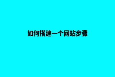 如何搭建一个网站平台(如何搭建一个网站步骤)