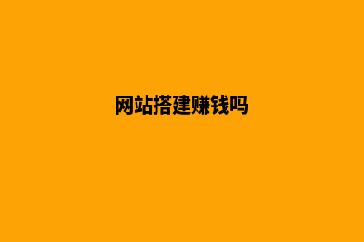 网站搭建一般要多少钱(网站搭建赚钱吗)