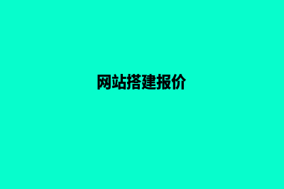 网站建设报价模板(网站搭建报价)