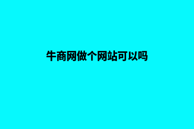 牛商网做个网站多少钱(牛商网做个网站可以吗)