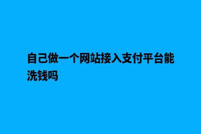 怎样自己做个网站(怎样自己做网格)
