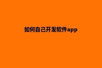 怎么做网站平台(如何自己开发软件app)