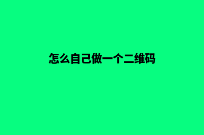 怎么自己做一个网站(怎么自己做一个二维码)