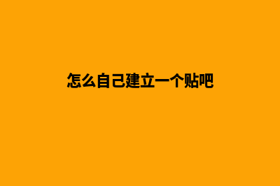 怎么自己建立一个网站(怎么自己建立一个贴吧)