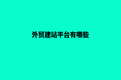 外贸建站平台(外贸建站平台有哪些)