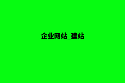 企业网站建站流程(企业建立网站的具体流程)