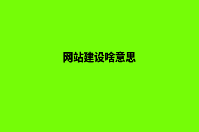 网站建设平台中央直播(网站建设啥意思)