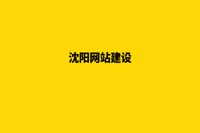 沈阳网站建设