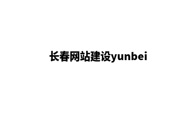 长春网站建设解决方案(长春网站建设yunbei)