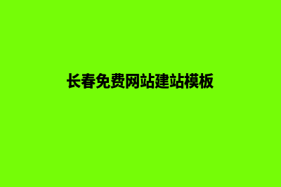 长春网站建设方案咨询(长春免费网站建站模板)