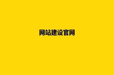 网站建设服务平台(网站建设官网)