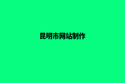 昆明个人网站开发(昆明市网站制作)