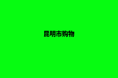 昆明购物网站设计(昆明市购物)