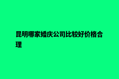 昆明婚庆网站建设(昆明哪家婚庆公司比较好价格合理)