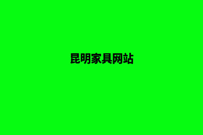 昆明家具行业网站制作(昆明家具网站)