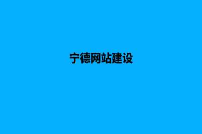 宁德网站建设