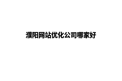 濮阳网站建设(濮阳网站优化公司哪家好)