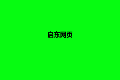 启东网站建设(启东网页)