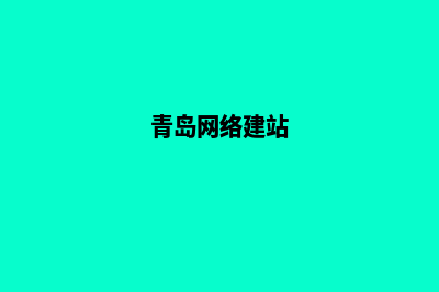 青岛网站建设费用(青岛网络建站)