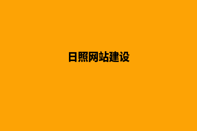 日照网站建设
